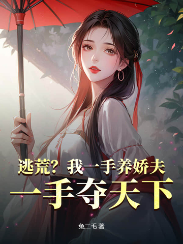 逃荒？我一手养娇夫，一手夺天下！